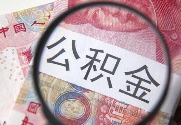 公积金账户出现余额不足-昌吉公积金代办服务
